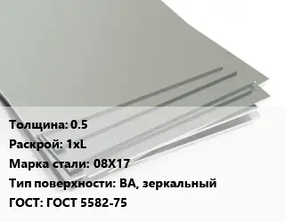 Лист нержавеющий 0.5 1хL Сталь: 08Х17 Тип:BA, зеркальный ГОСТ 5582-75